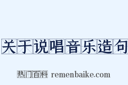 关于说唱音乐造句是什么意思的图片